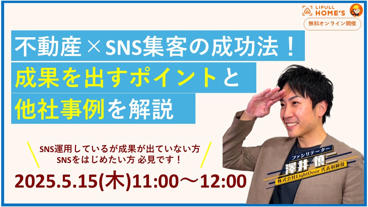 不動産×SNS集客の成功法！ 成果を出すポイントと他社事例を解説