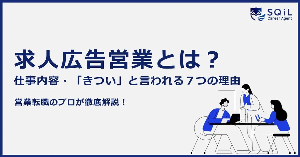 求人広告営業はどんな仕事?「きつい」と言われる7つの理由や仕事内容、やりがいを徹底解説!