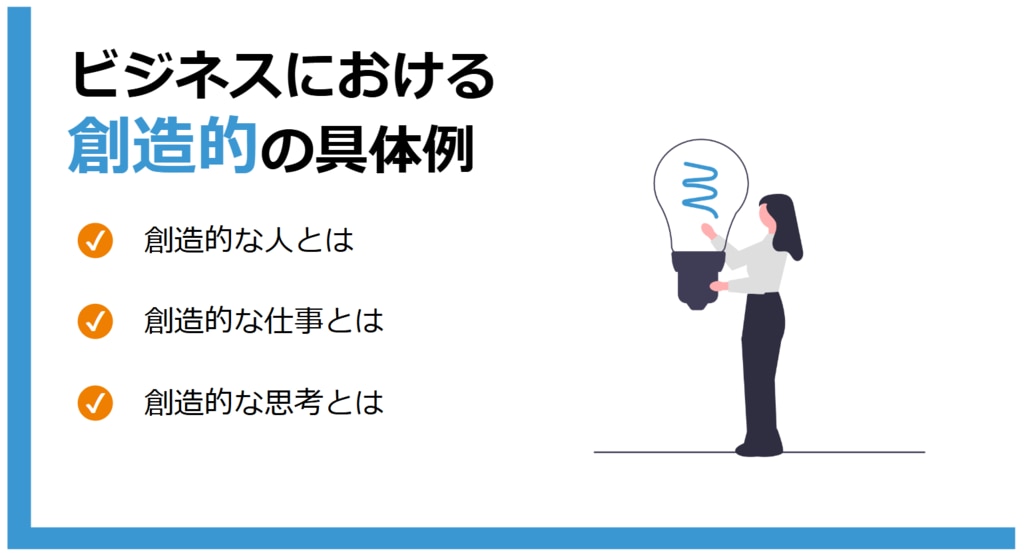 ビジネスにおける創造的の具体例　創造的な人とは　創造的な仕事とは　創造的な思考とは