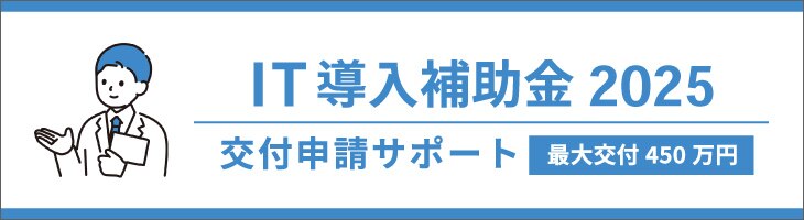 IT導入補助金2025