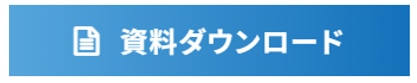資料ダウンロードバナー