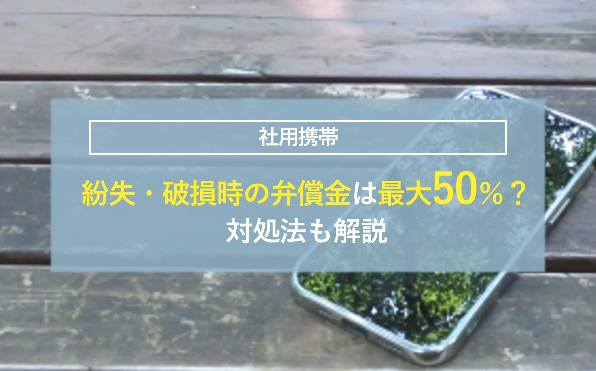 紛失・破損時の弁償金は最大50％？