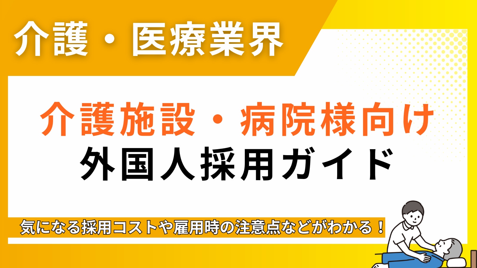 介護施設と病院向けの外国人サービス資料