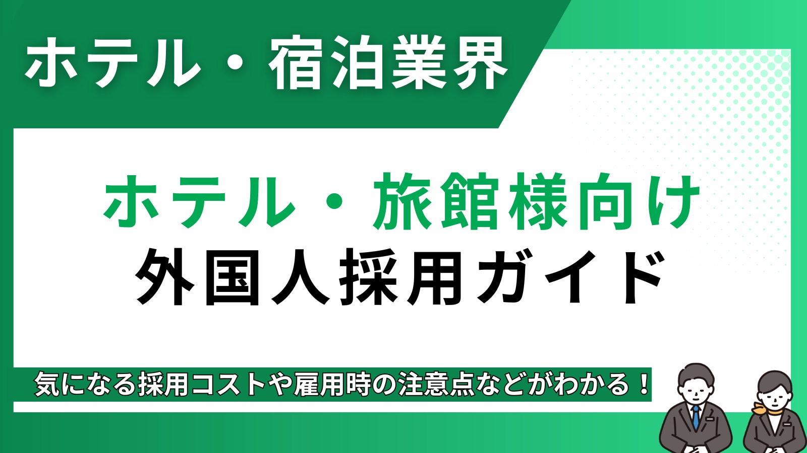 ホテル宿泊業界の特定技能ガイド