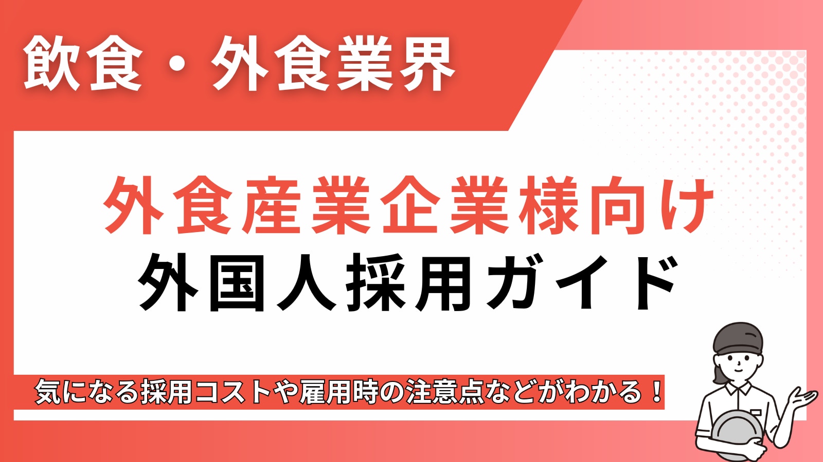 外食産業の特定技能ガイド