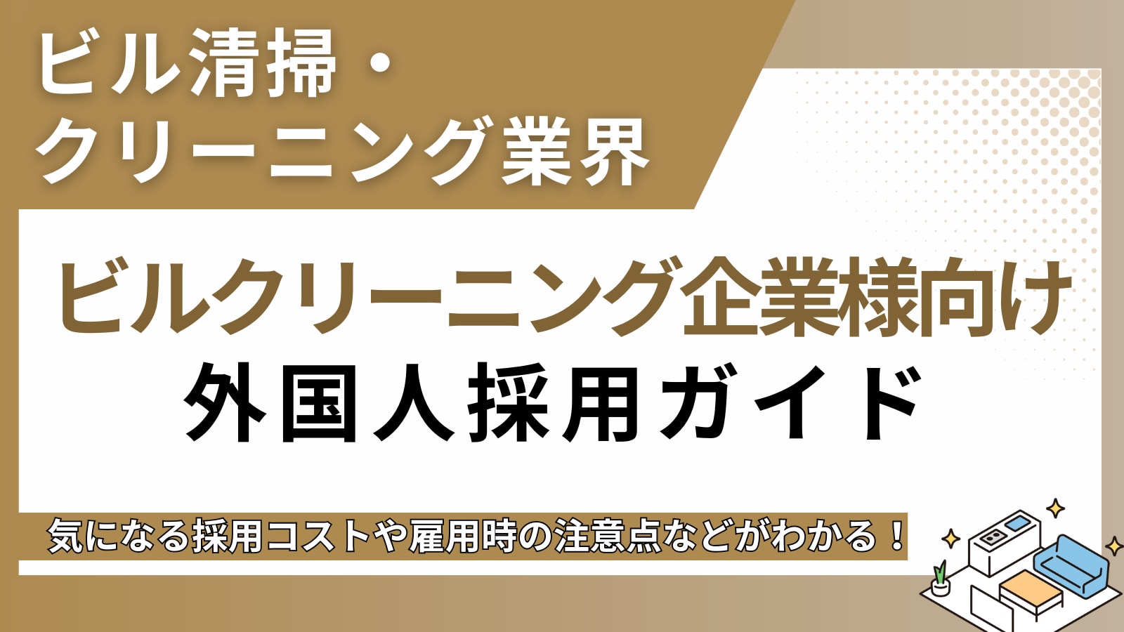 ビルクリーニング業界の特定技能ガイド