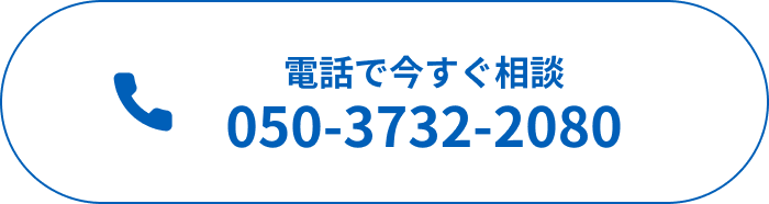 電話で今すぐ相談