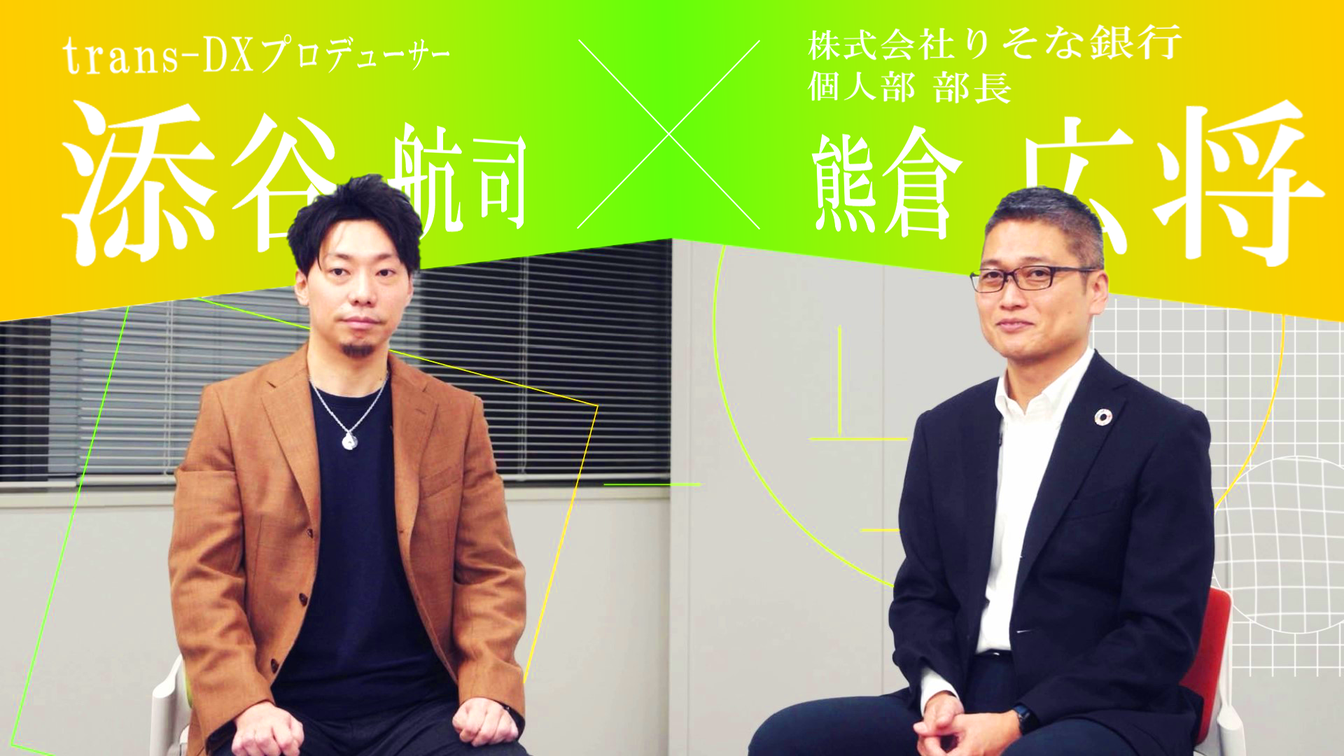 キーワードはズバリ “脱・銀行” !? 新たなお客様体験の創出によるりそな銀行様のDX推進の未来