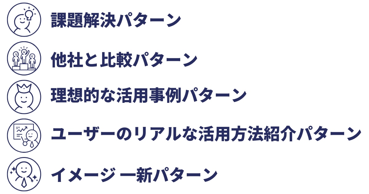 導入事例の5つのストーリーパターン
