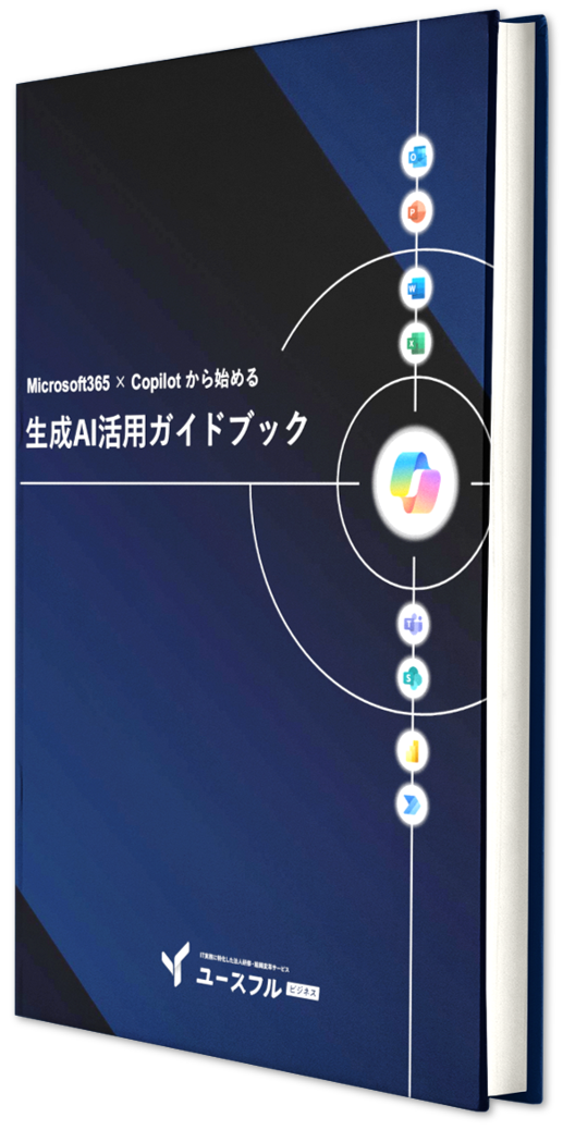 生成AIガイドブック