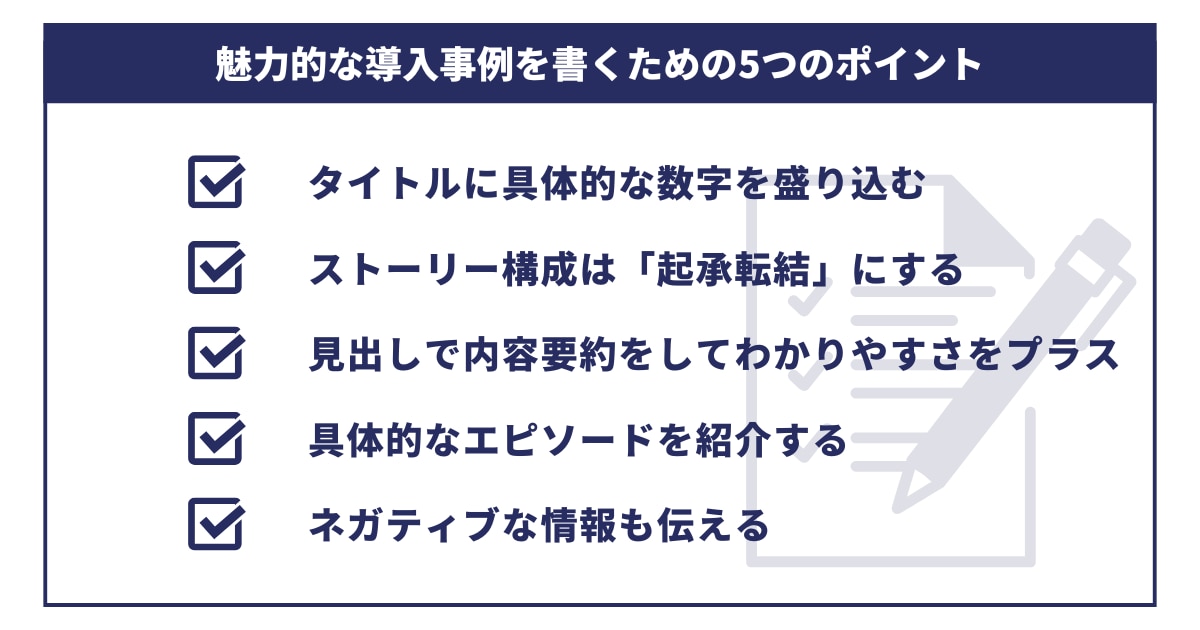 魅力的な導入事例を書くための5つのポイント