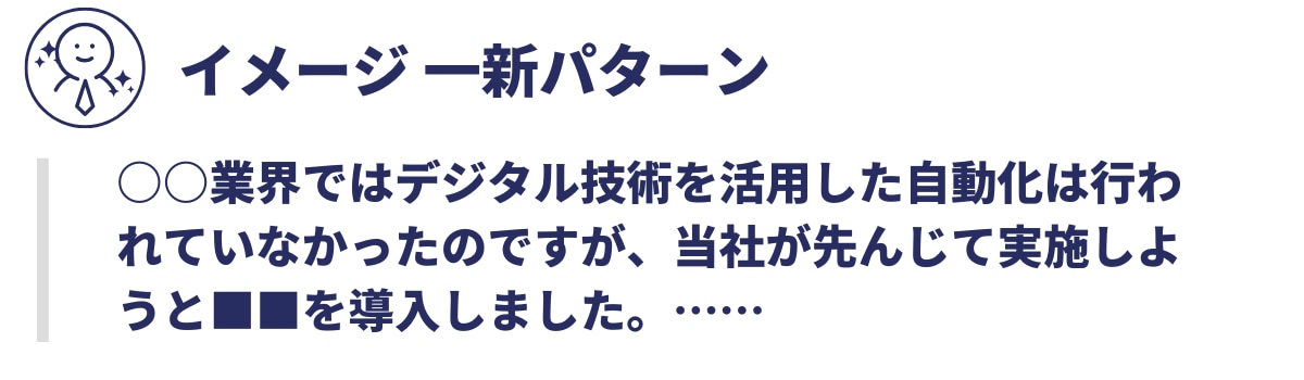 イメージ一新パターン