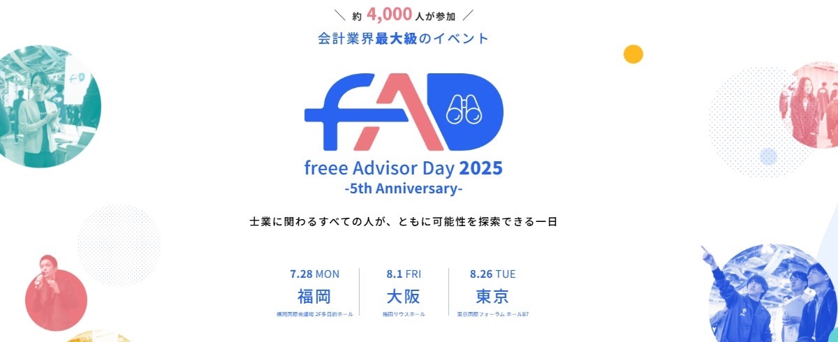 freee Advisor Day 2025｜7/28（月）福岡・8/1（金）大阪・8/26（火）東京