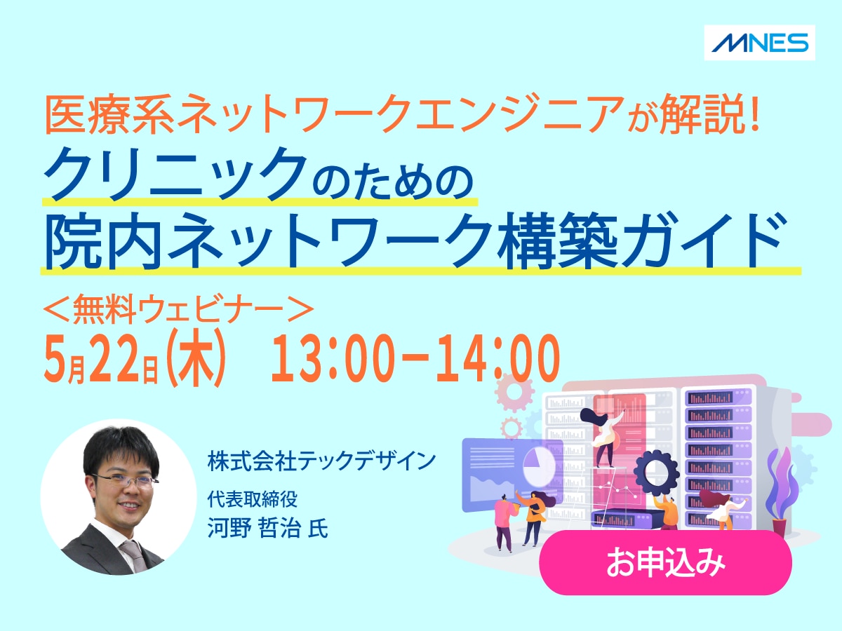 医療系ネットワークエンジニアが解説！ クリニックのための院内ネットワーク構築ガイド