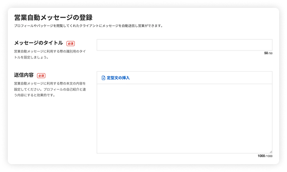 営業自動メッセージの登録画面