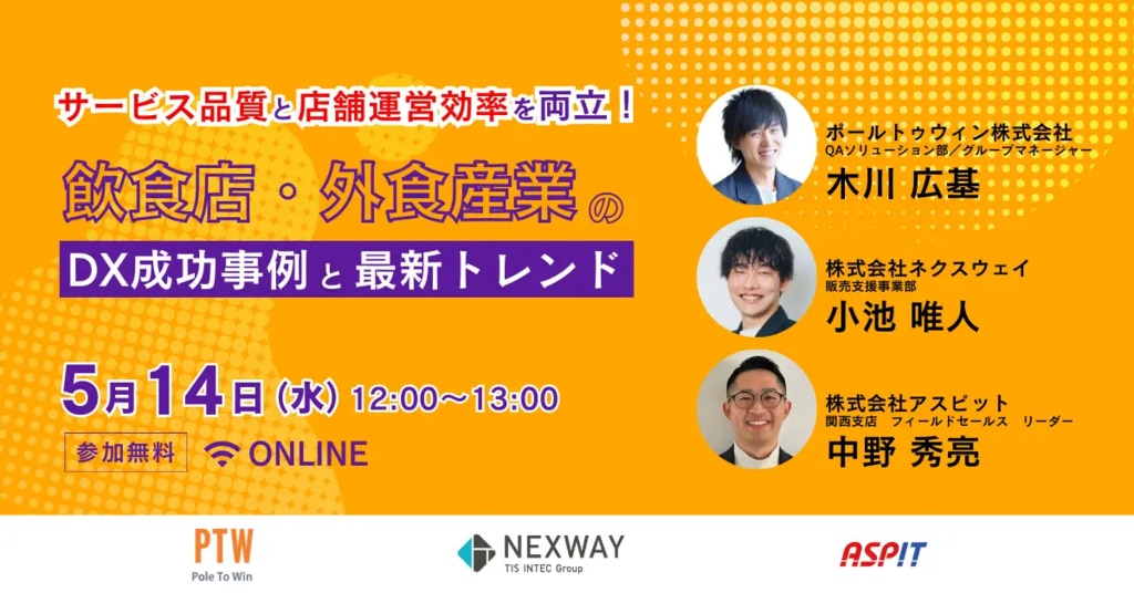 サービス品質と店舗運営効率を両立！ 飲食店・外食産業のDX成功事例と最新トレンド