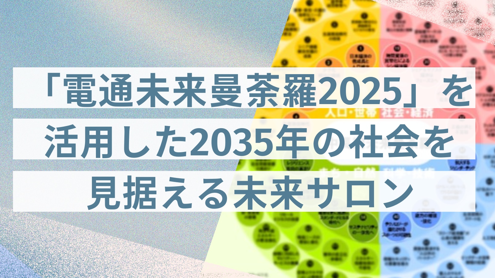 DCI単独未来曼荼羅2025WS_v1