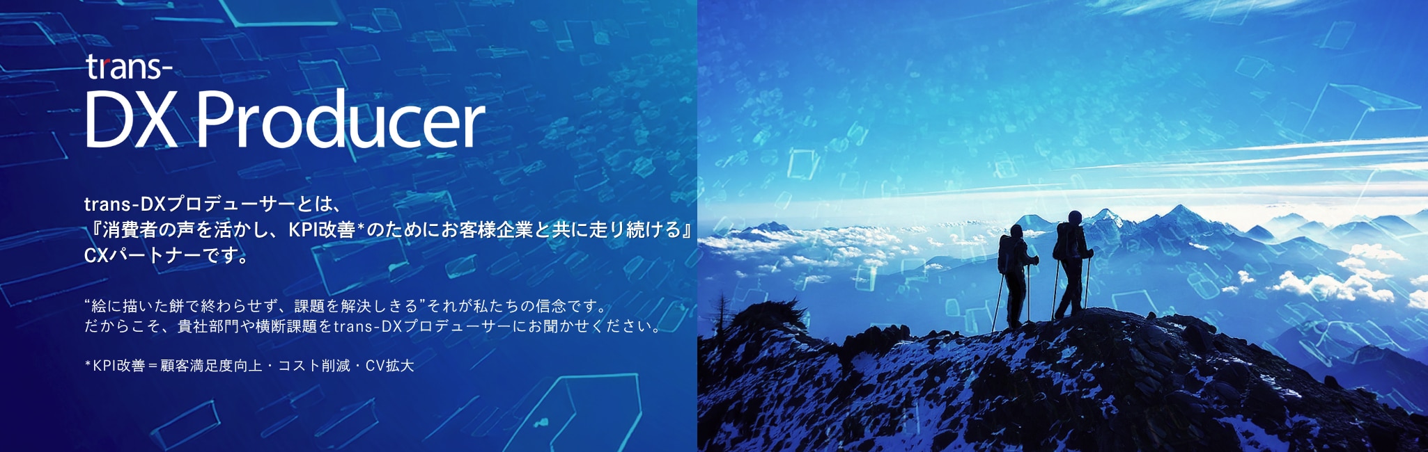 trans-DXプロデューサー