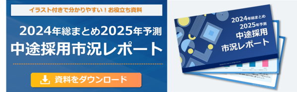 2024年総まとめ＆2025年予測　中途採用市況レポートのバナー