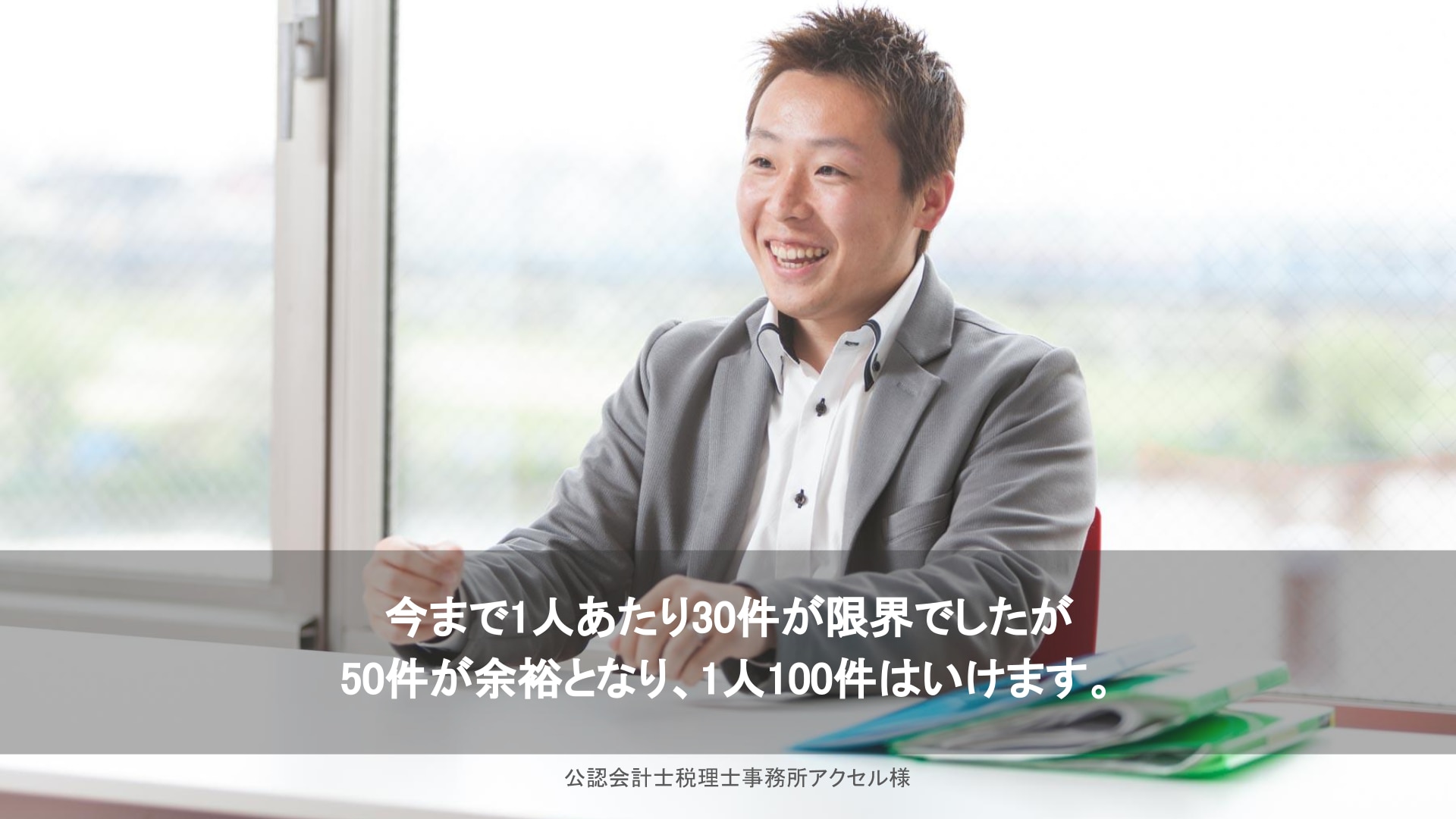 公認会計士税理士事務所アクセル 柏野晃平 様の写真｜今まで1人あたり30件が限界でしたが50件が余裕となり、1人100件はいけます。