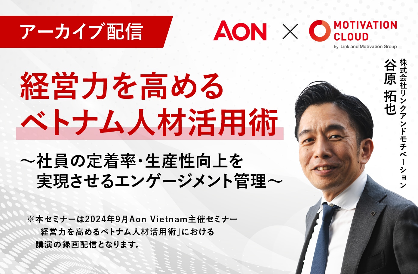 経営力を高めるベトナム人材活用術～社員の定着率・生産性向上を実現させるエンゲージメント管理～