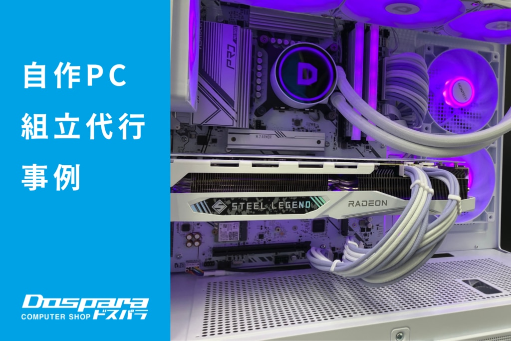 PC組立代行事例| パソコン修理のドスパラ PC組立代行事例| パソコン修理のドスパラ