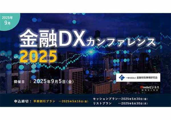 金融DXカンファレンス 2025