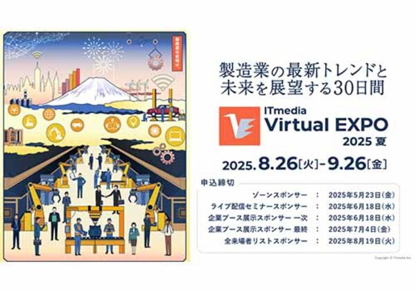 ITmedia Virtual EXPO 2025 夏