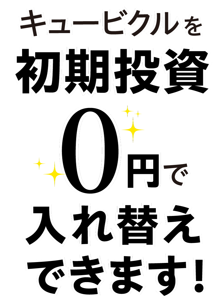 キュービクルを初期投資0円で入れ替え！｜株式会社NEXYZ.