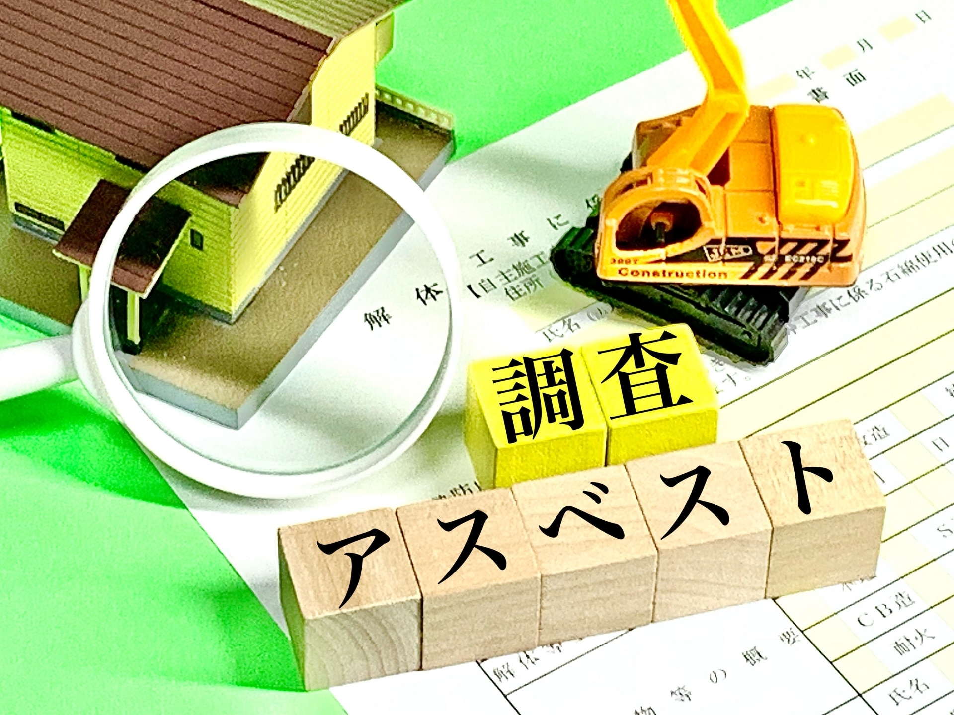 アスベスト調査
