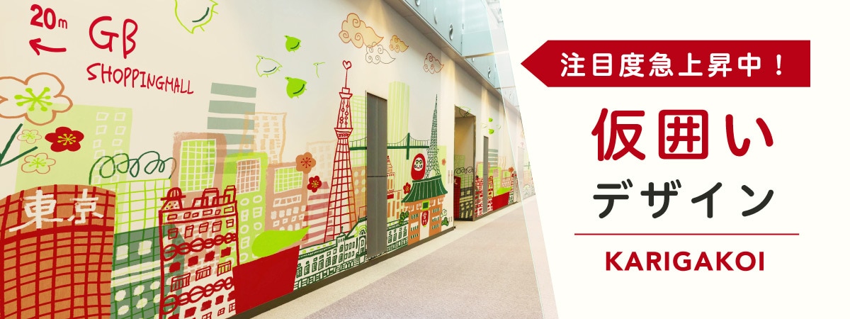 楽しげな街並みのイラストが描かれた仮囲い