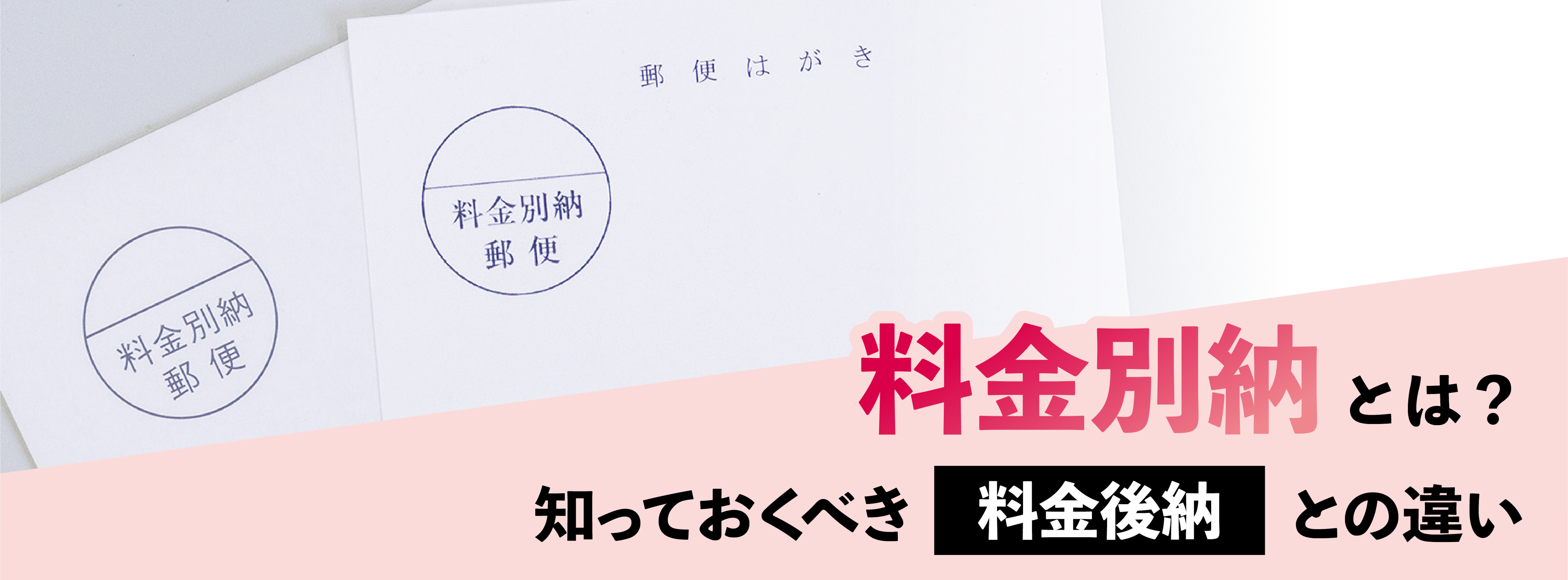 料金別納郵便とは？知っておくべき料金後納郵便との違い