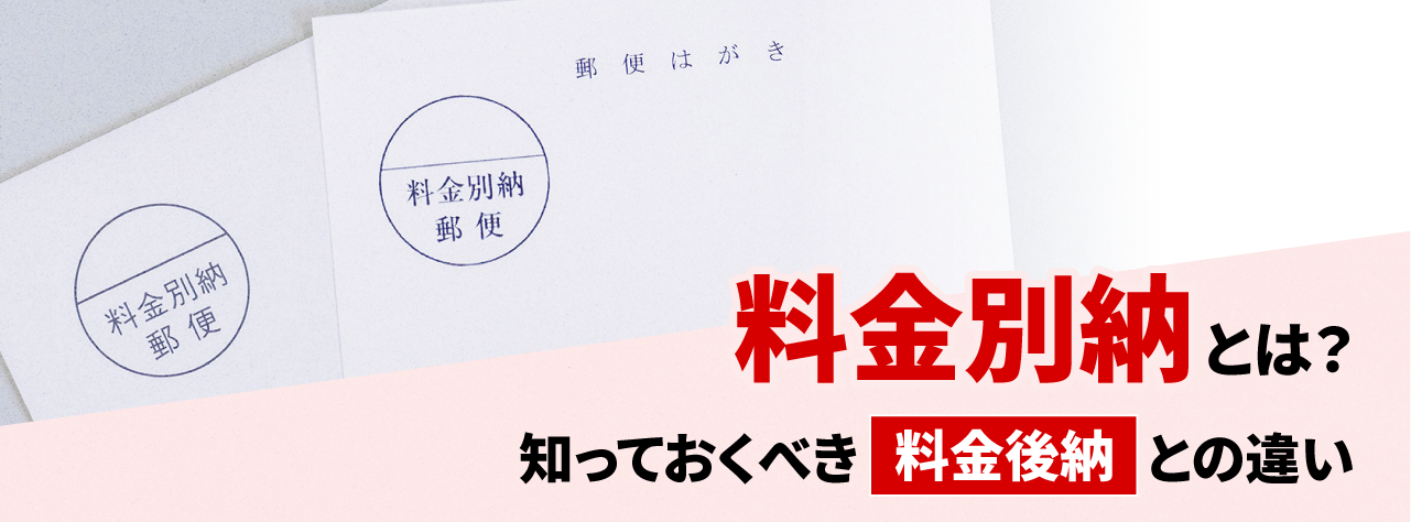 料金別納郵便とは？知っておくべき料金後納郵便との違い