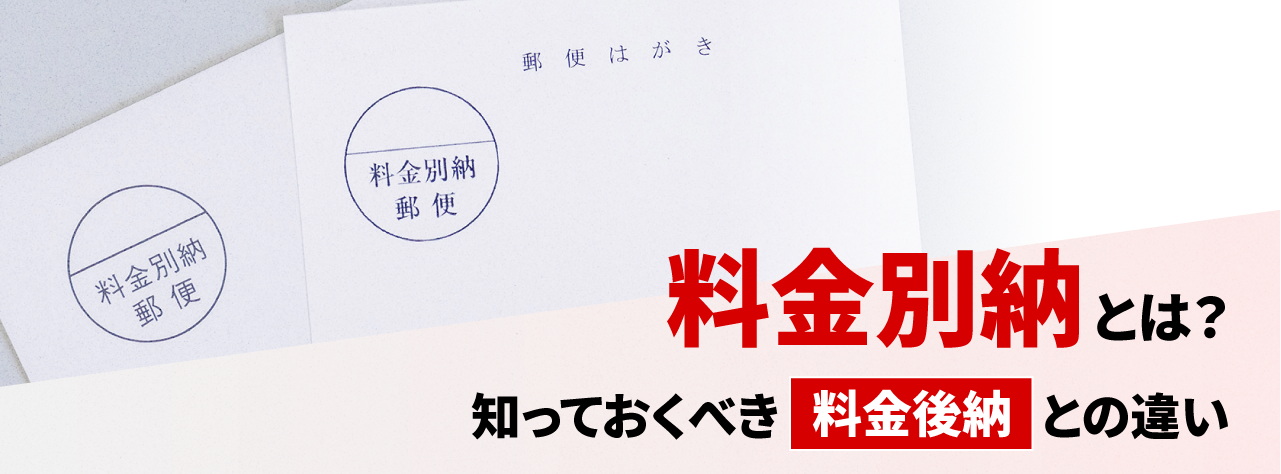 料金別納郵便とは?知っておくべき料金後納郵便との違い