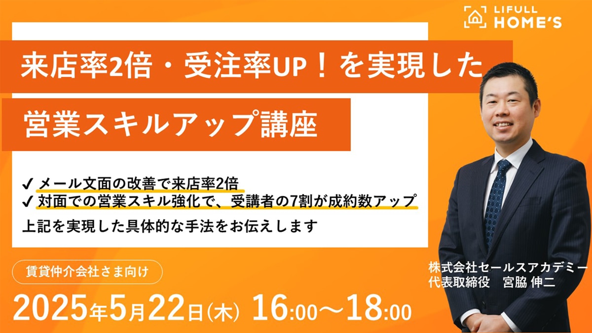 来店率2倍・受注率UP！を実現した『営業スキルアップ講座』