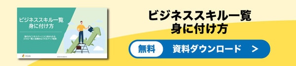 	ビジネススキル一覧・身につけ方バナー