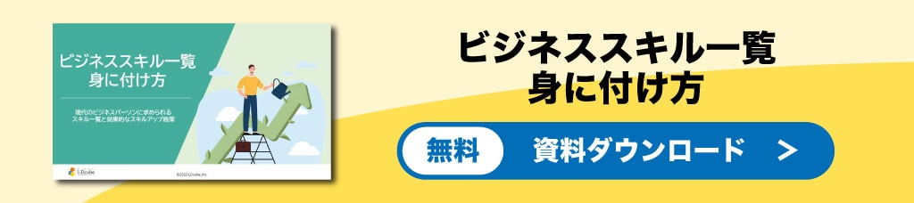 	ビジネススキル一覧・身につけ方バナー