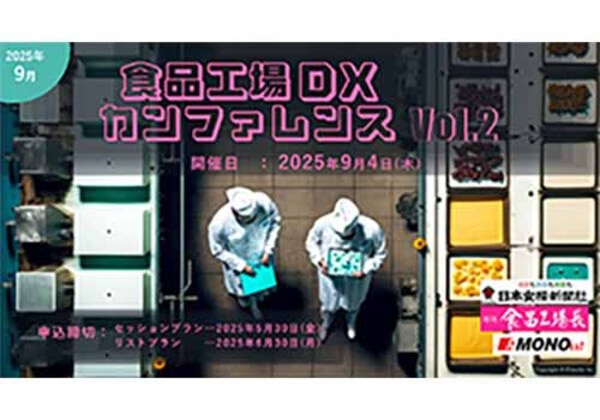 食品工場DX カンファレンス Vol.2