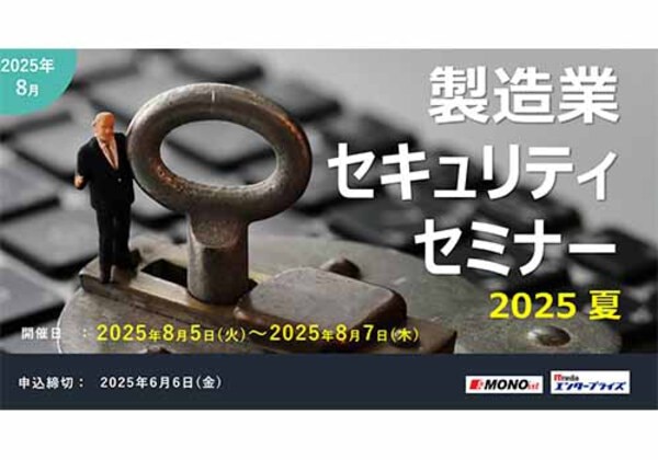 製造業セキュリティセミナー 2025夏