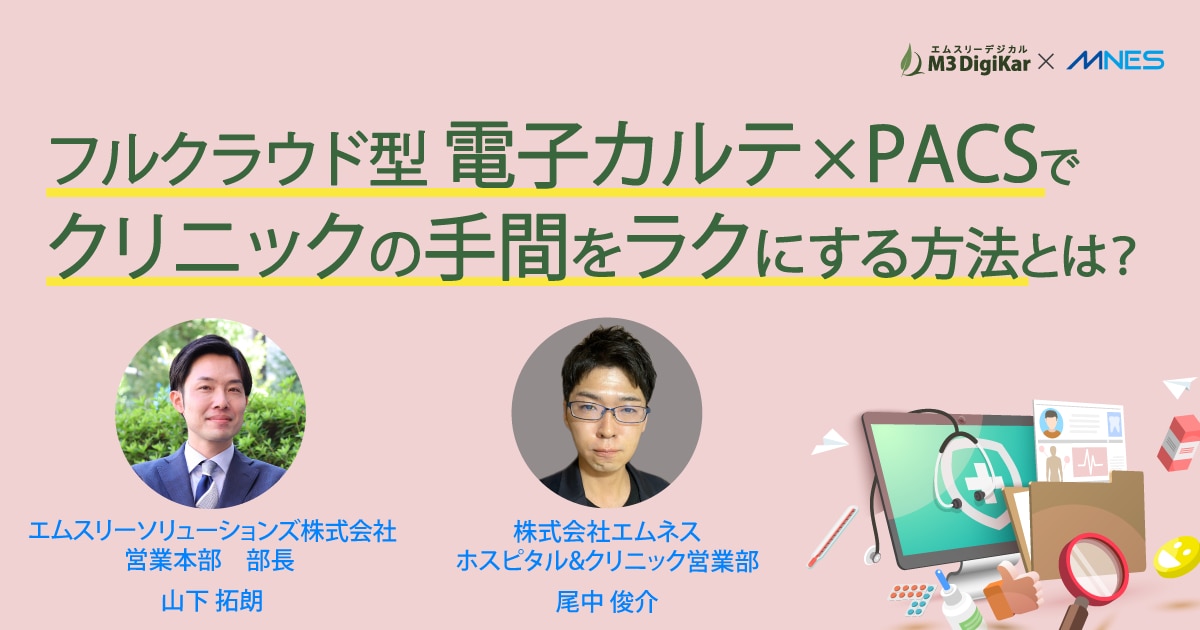 セミナーレポートサムネイル_フルクラウド型電子カルテ×PACSでクリニックの手間をラクにする方法