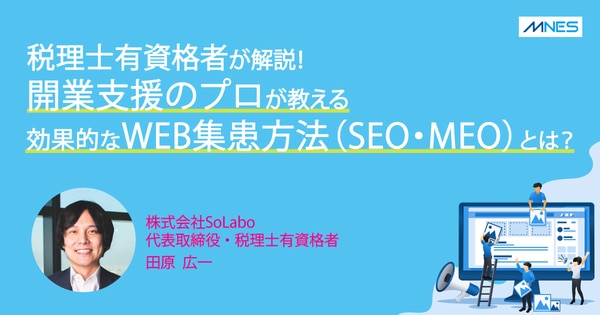 サムネイル画像_効果的なクリニック集患の施策とは？クリニック開業支援のプロがSEO・MEO対策を解説！