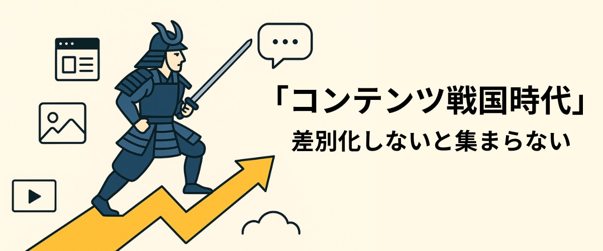 コンテンツが乱立する中で、武士が矢印に乗って差別化されたウェビナー施策を象徴的に表現している図