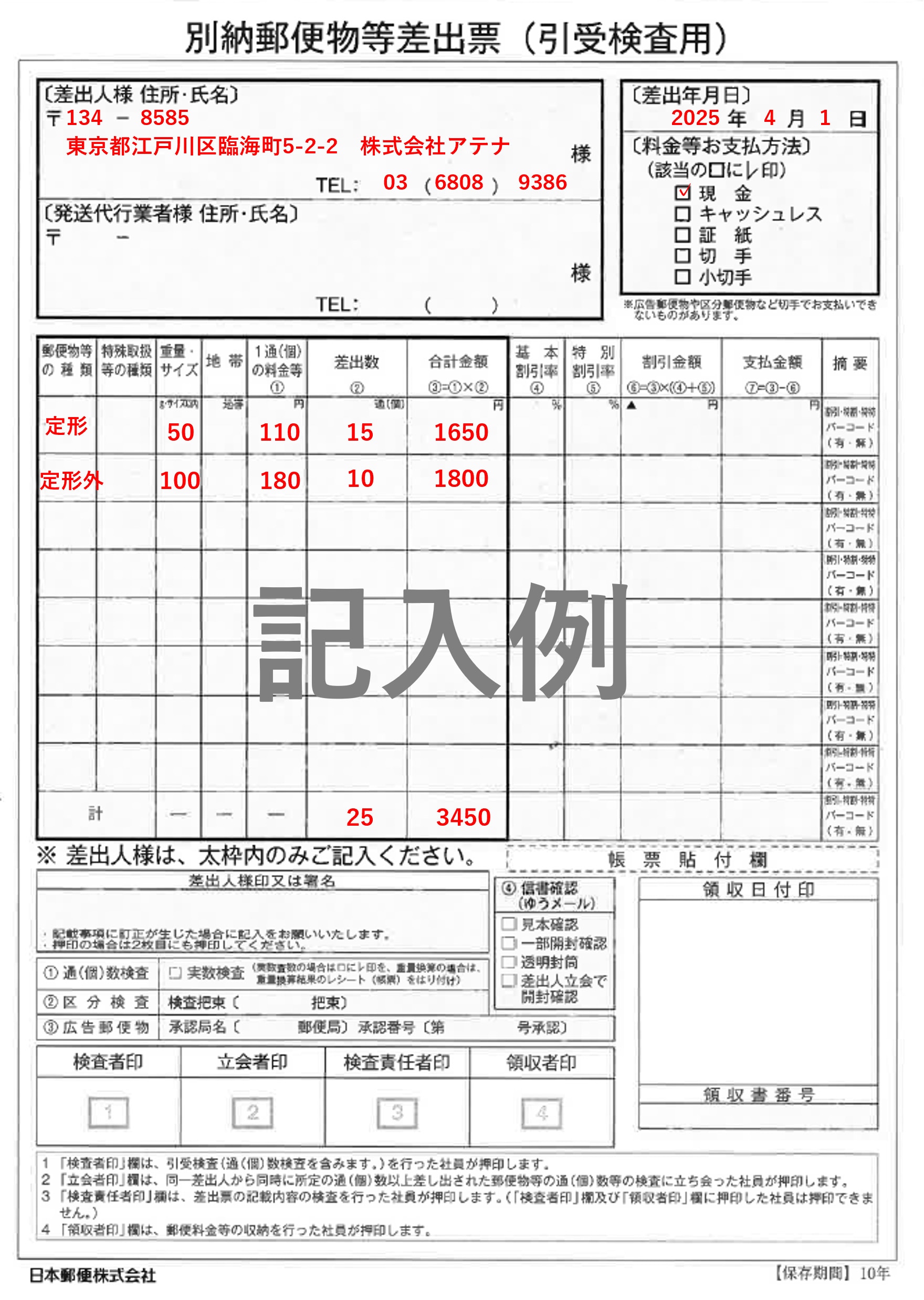 記入済みの料金別納差出票のサンプル画像