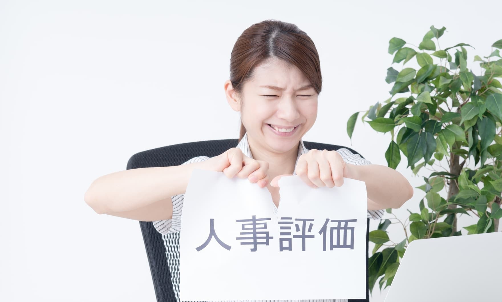 人事評価