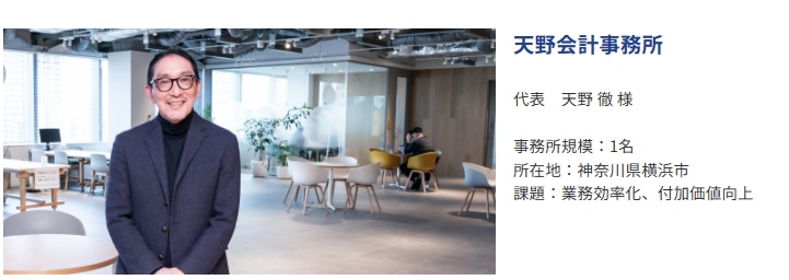 伴走型の自計化、1人で90社を支援。データマネジメントで実現する最適な事務所運営｜天野会計事務所様の導入記事