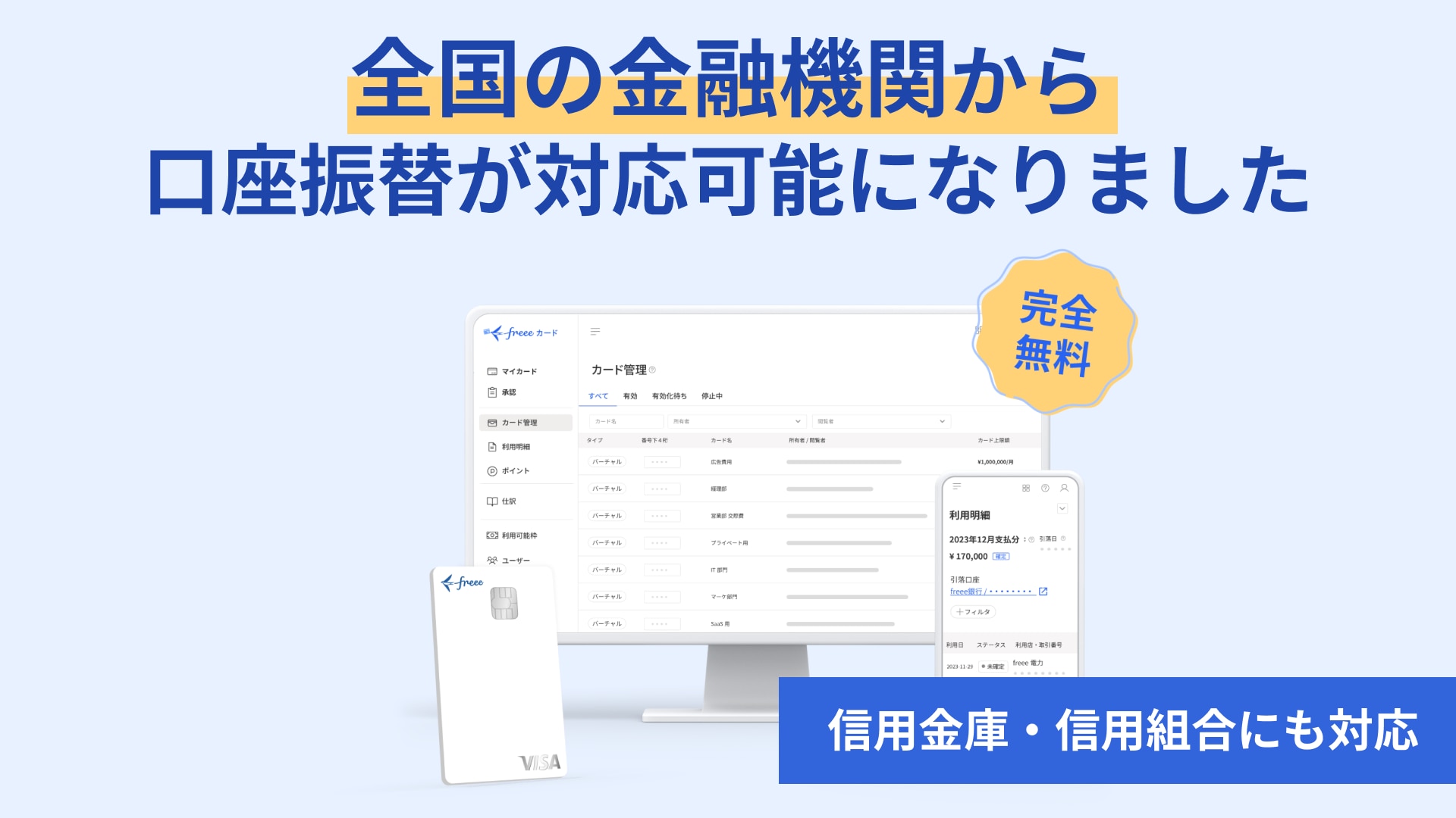 【完全無料】全国の金融機関から口座振替が対応可能になりました（信用金庫・信用組合にも対応）