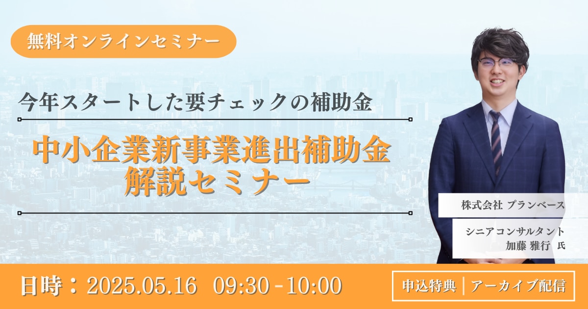 プランベース_中小企業新事業進出補助金_セミナー