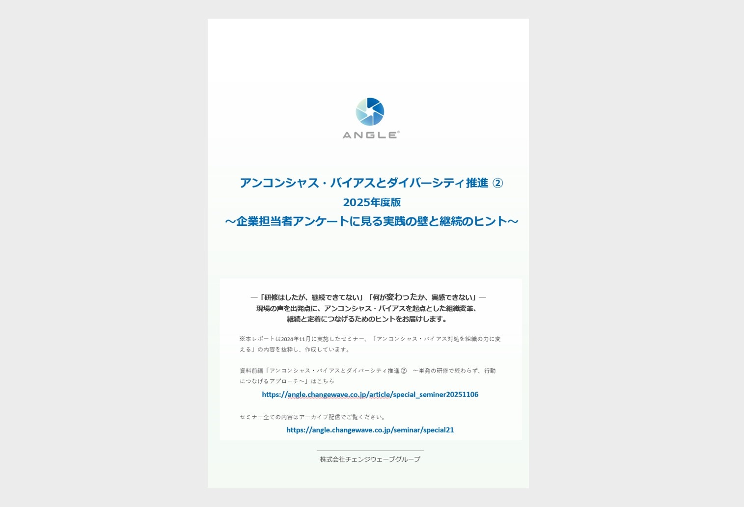 アンコンシャス・バイアスとダイバーシティ推進②