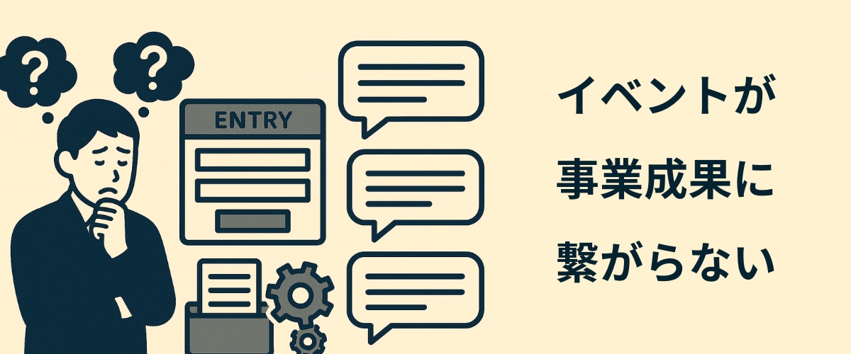 イベントが事業成果につながらずに悩んでいるビジネスパーソンの図