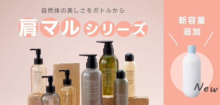 自然体の美しさをボトルから肩丸シリーズ